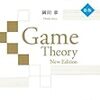 ゲーム理論 新版 (岡田章) 第2章 戦略形ゲーム ( 1 〜 2 )