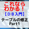 【DB入門】テーブルの修正 Part1