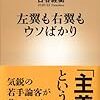 古谷経衡『左翼も右翼もウソばかり』