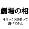 「小劇場の相場」をけっこう頑張って調べてみた