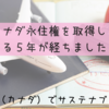 カナダ永住権を取得してまる５年が経ちました！