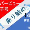 PT スーパービュー踊り子乗り納めの旅【復路】（2020年02月05日）