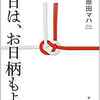 【こんなスピーチ泣くわ】本日は、お日柄もよく