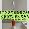 【オランダ歯医者おすすめ】｜子ども用電動歯ブラシで虫歯予防！