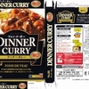  カレー生活(番外レトルトカレー編)６６品目 S&B フォン・ド・ボー DINNER CURRY(辛口) ２３５−１２円