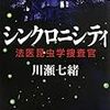 川瀬 七緒『シンクロニシティ 法医昆虫学捜査官』