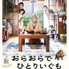 「おらおらでひとりいぐも」沖田修一