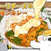 伸び具合にテンションＭＡＸ「とろ～りチーズのチキンカレー」