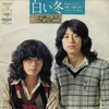 聴き比べ　ふきのとうの『白い冬』