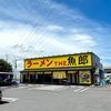 ちょっと違ったな・・🙄【ＴＨＥ　魚郎】🍜