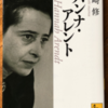川崎修「ハンナ・アレント」（講談社学術文庫）-5　全体主義は市民権を得た者を法体系から改めて追放する運動体（藤田省三）
