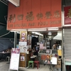 ローカル感あふれる店内でマカロニスープを食す＠香港 太子,利口福快餐店