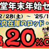 2024年12月28日から！　天狗堂内在庫のロッド・リール全品20％OFF！
