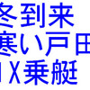 冬到来、寒い戸田で１X乗艇