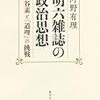  河野有理（2011）『明六雑誌の政治思想』