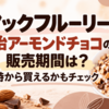 マックフルーリー明治アーモンドチョコの販売期間は？何時から買えるかもチェック
