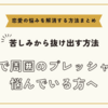 恋愛で周囲のプレッシャーに悩んでいる方へ【恋愛の悩みを解消する方法まとめ】