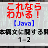 【Java】基本構文に関する問題1-2