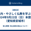ご案内・やさしく仏教を学ぶ会・2024年9月22日（日）本證寺（愛知県安城市）