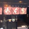 「路地裏もんじゃ もん吉」もんじゃ、好きなんです(笑)