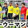 【U20女子アジアカップ決勝 VS北朝鮮】「栄光に導くのは彼女だ‼︎」AFC注目の日本・北朝鮮のキーウーマンとは…⁉︎