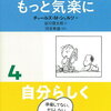 チャールズ・M・シュルツ『スヌーピーのもっと気楽に（4）自分らしく』を通販予約する♪