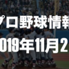 プロ野球最新情報【2019年11月2日】