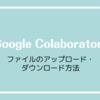 Google Colaboratoryでファイルをアップロード・ダウンロードする方法