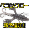 【DEPS】ビッグクローが特徴的なワーム「ベコンクロー」に新色追加！