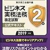 ビジネス実務法務検定２級対策