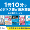 特別プラン　新たな本の出会いを | 本の要約サイト flier(フライヤー)