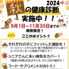 《9〜11月限定》秋の健康診断キャンペーン🍂