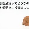 国産仮想通貨ってどうなの? 銘柄や値動き、投資法について