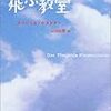 【２３８９冊目】エーリッヒ・ケストナー『飛ぶ教室』