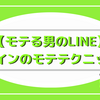 ＜男子必見！＞簡単に真似できるモテLINE術【攻撃型LINEスタイル】