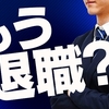 「きのう退職届出してきた」入社したばかりの新入社員がなぜ？（２０２４年４月１７日『NHKニュース』）