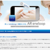 Panasonicの「エネループ」、カタログ連動の#ARアプリで、その効果を分かり易く説明 - It plainly explains the effect by the AR application program of "eneloop" of Panasonic and the catalog synchronization.