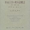 ハイデガー（1929/1930）『形而上学の根本諸概念：世界‐有限性‐孤独』