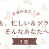 🌸春が来た！でも、忙しい＆ツライ…そんなあなたへ