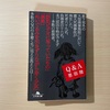 このミステリーは一度読んだら忘れられない。恩田陸『Q&A』