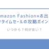 いつから？何が安い？Amazon Fashion×お出かけタイムセールの攻略ポイント