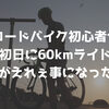 ロードバイク初心者が納車初日に60kmライドして尻がえれぇ事になったぞ