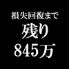 ガリナリ資産　2021年9月2週目