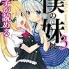 かじいたかし 『僕の妹は漢字が読める3』　（HJ文庫）