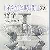  涜書：門脇俊介『『存在と時間』の哲学〈1〉』