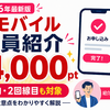 楽天モバイル従業員紹介キャンペーン｜乗り換えで14,000ポイント・新規で11,000ポイント