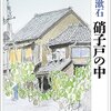 硝子戸の中を読んだ