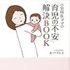 【読書感想文】小児科医ママの「育児の不安」解決BOOK