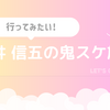 【仲良し旅】「櫻井信五の鬼スケ旅」のしおり♯1【in栃木】
