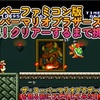 【極レトロゲームマニア】スーパーファミコン版のスーパーマリオブラザーズを語る